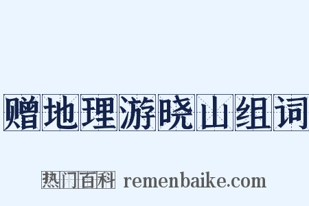 赠地理游晓山组词是什么意思的图片